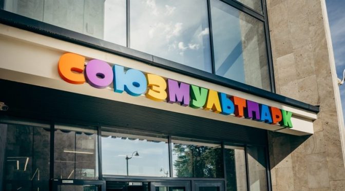 Мультимедийный центр «Союзмультпарк» открылся на территории ВДНХ