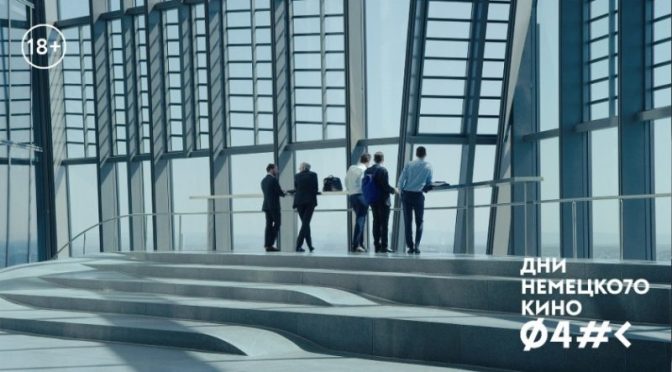 Дни немецкого кино ФАНК пройдут в апреле в городах России