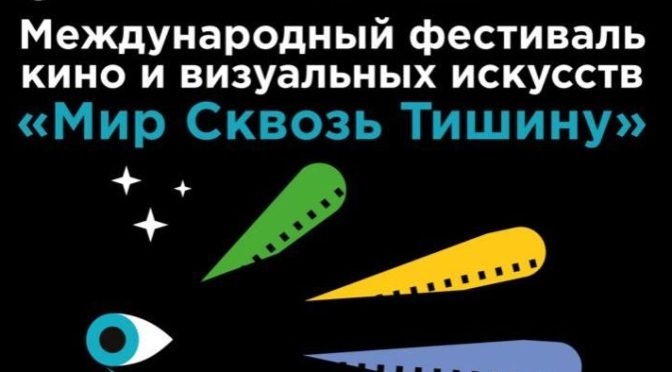Фестиваль «Мир сквозь тишину» пройдет в кинотеатре «Поклонка»