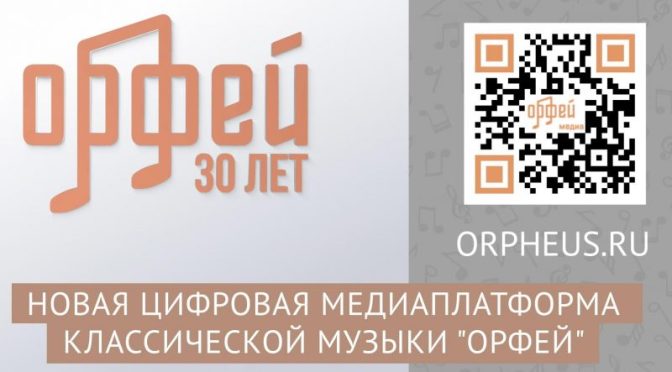 Радио «Орфей» отметило 30-летие запуском медиаплатформы