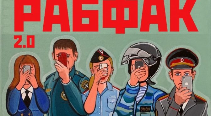 Группа «Рабфак 2.0» выпускает новый альбом