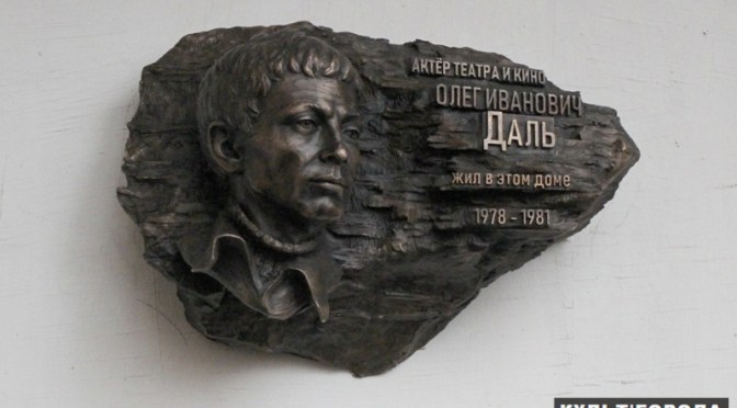 Памятную доску Олегу Далю открыли в Москве