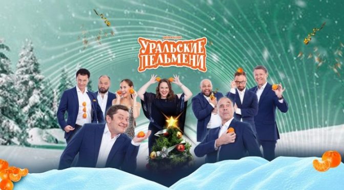 «Уральские пельмени» проводят 2021 год новогодним шоу в Кремле
