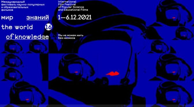 С 1 по 6 декабря в Петербурге пройдет кинофестиваль «Мир Знаний»