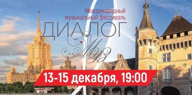 Музыкальный фестиваль «Диалог муз» пройдет в Москве 13 по 15 декабря
