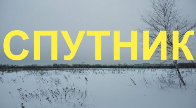 Российский фильм «Спутник» получил международную поддержку