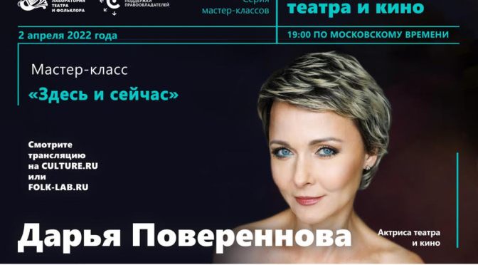 Дарья Повереннова проведет лекцию для проекта «Мастера театра и кино»