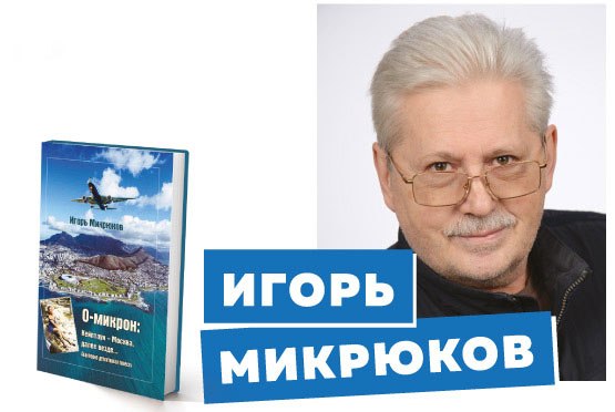 Игорь Микрюков представит детективный роман «О-микрон» в Московском Доме книги