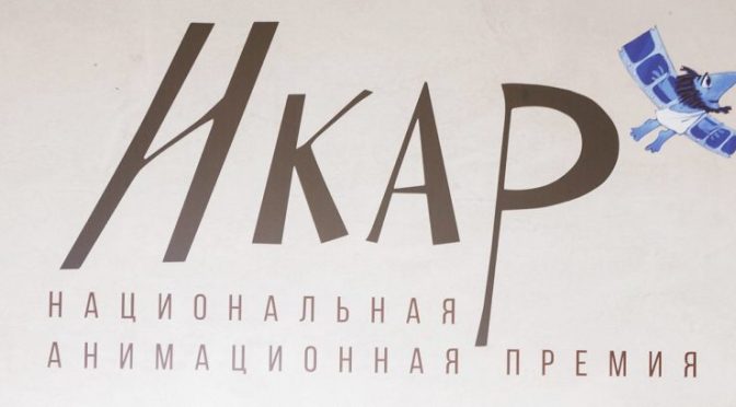 Российскую анимационную премию «Икар» вручат в июне