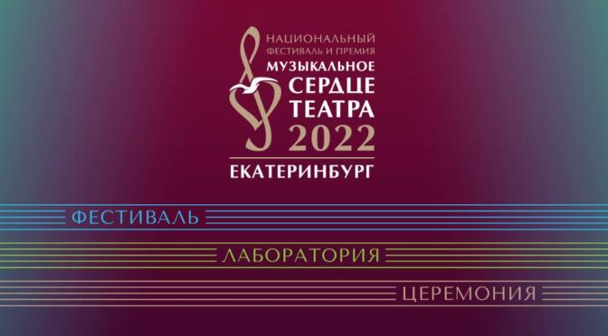 Стартовал прием заявок на участие в лаборатории «Музыкальное сердце театра» 2022