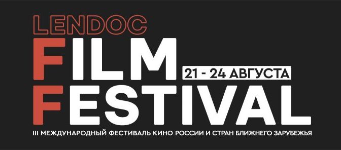 «Лендок» отметит 90-летие кинофестивалем Lendoc Film Festival