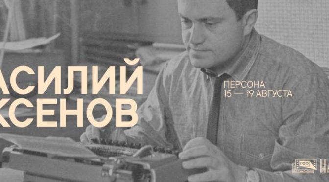 Ретроспектива фильмов по сценариям писателя Василия Аксенова пройдет в «Иллюзионе»