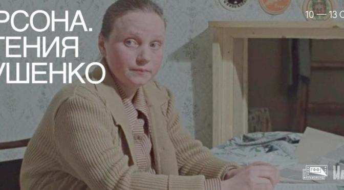 Ретроспектива фильмов с Евгенией Глушенко пройдет в «Иллюзионе»