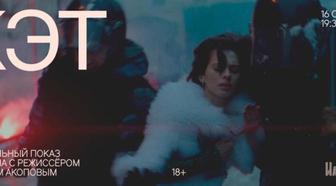 Специальный показ драмы «Кэт» пройдет в «Иллюзионе»