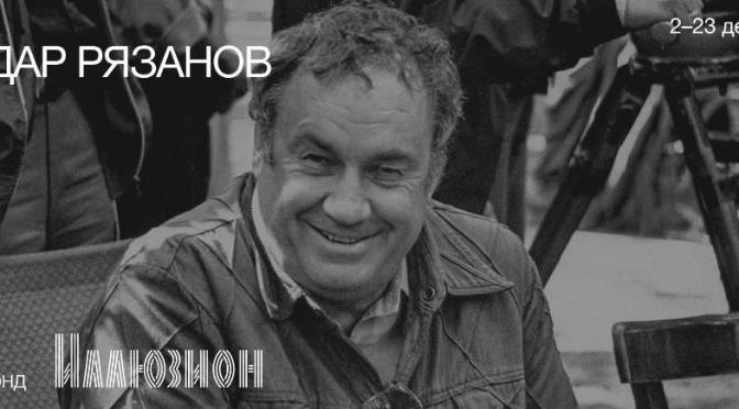 Ретроспектива фильмов Эльдара Рязанова пройдет в «Иллюзионе»