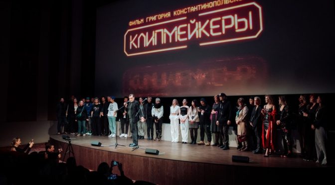 Премьера фильма «Клипмейкеры» прошла в кинотеатре «Художественный»