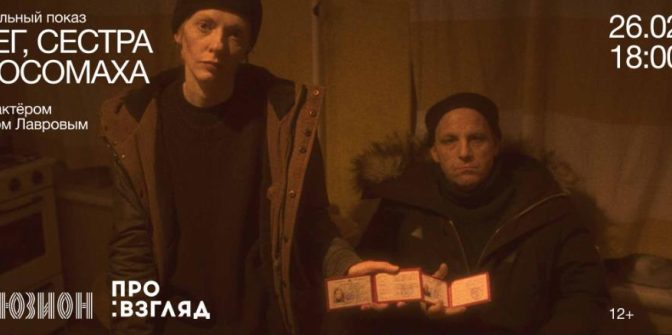 Федор Лавров обсудит со зрителями фильм «Снег, сестра и росомаха»