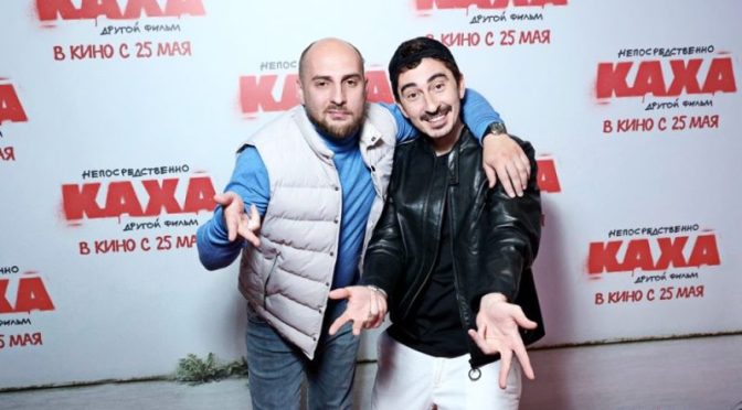 Премьера фильма «Непосредственно Каха. Другой фильм» прошла в кинотеатре «Каро 11 Октябрь»