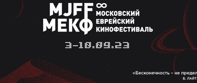 8-й Московский еврейский кинофестиваль состоится в сентябре